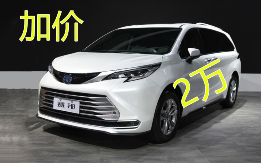 提车至少加价2万！广汽丰田赛那，真有那么值得购买？