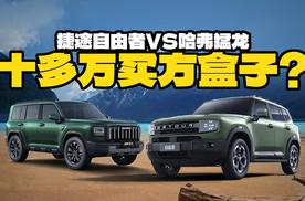 十来万预算，能家用能越野，捷途自由者和哈弗猛龙怎么选？