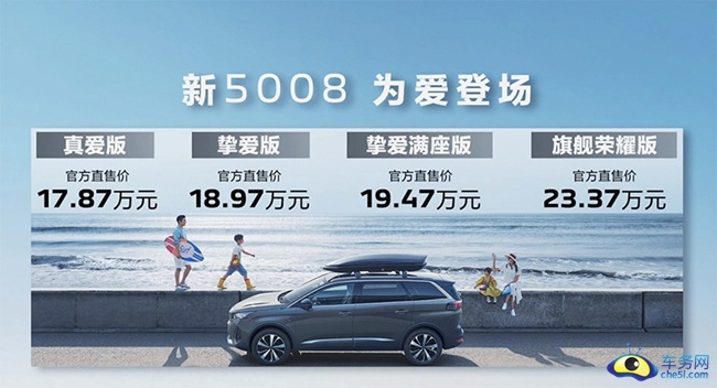 挚爱致享 为爱登场 东风标致新5008上市 售17.87万元起