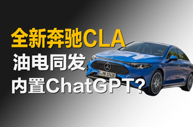 全新奔驰CLA油电同发，内置ChatGPT是最大亮点？