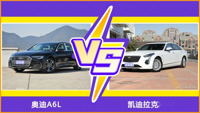 全方位了解：奥迪A6L和凯迪拉克CT6，选车不迷茫