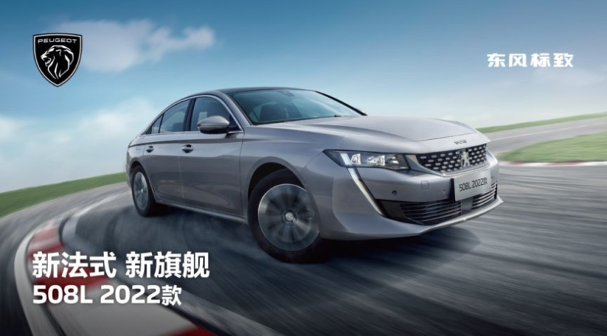 成都车展 | 新法式 新旗舰 东风标致508L 2022款诚意亮相