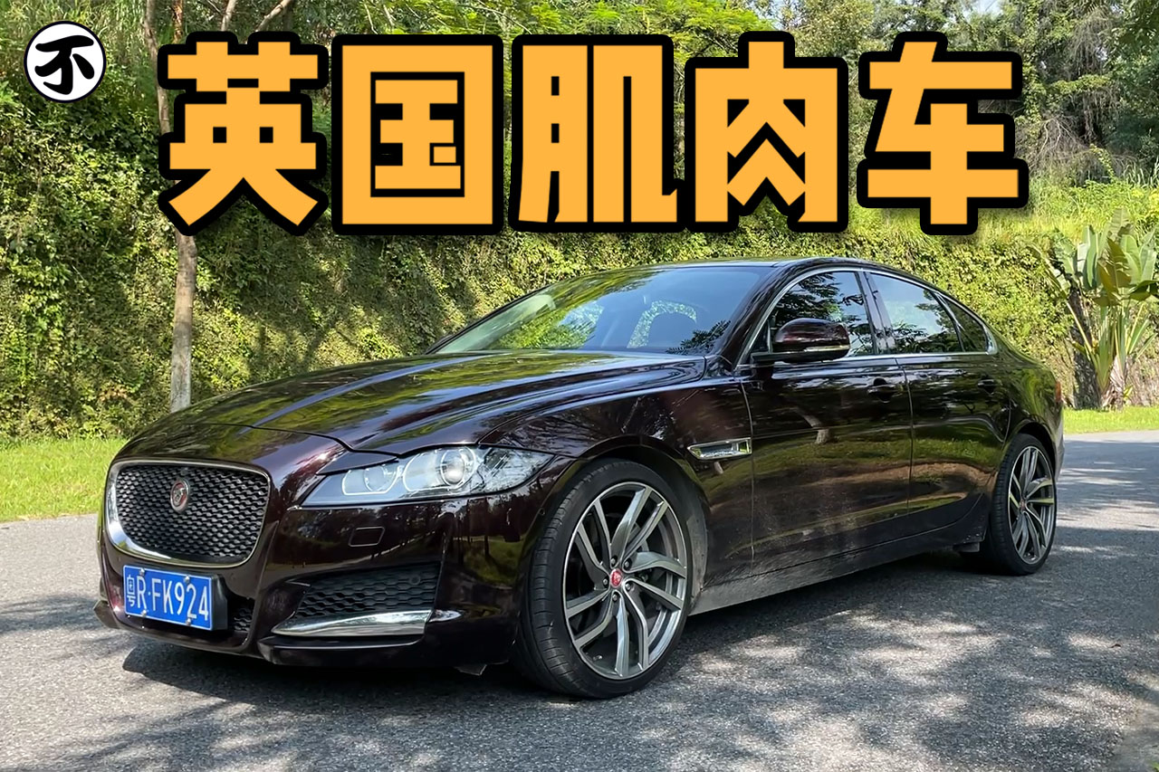 新車60萬(wàn)如今就值20萬(wàn),“英國(guó)貴族”捷豹XF開(kāi)起來(lái)如何? 新車60萬(wàn)如今就值20萬(wàn),“英國(guó)貴族”捷豹XF開(kāi)起來(lái)如何?