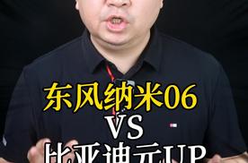 东风纳米06VS比亚迪元UP