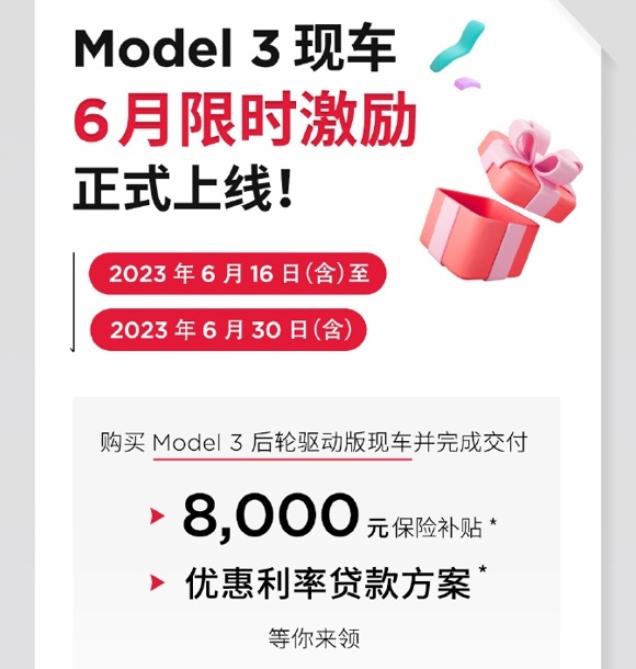 Model 3史上最低价！享8000元保险补贴，特斯拉6月限时大促清库