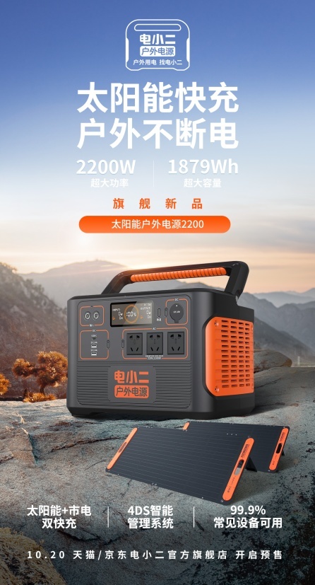 电小二太阳能户外电源2200，巨能量+双快充，真霸气移动电站