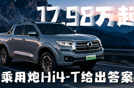 乘用炮Hi4-T：新能源皮卡的全场景答案