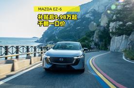 干翻一口价 MAZDA EZ-6补贴后9.98万起