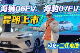闪充加持！2026款海狮06EV、海豹07EV昆明上市