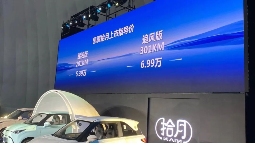 5.39万元起，凯翼拾月正式上市，纯电代步小车升级之选