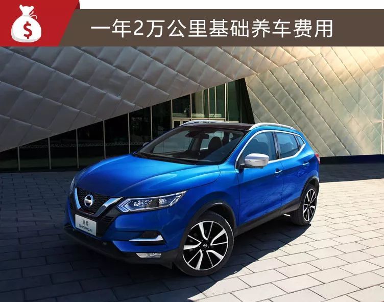 小保养327元，油耗不到8个，新款日产逍客购车、养车费用分析