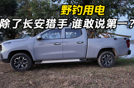 野钓用电 除了长安猎手 谁敢说第一？