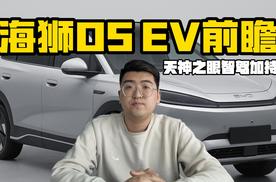 全新设计语言+高阶智驾 海狮05 EV预告图曝光