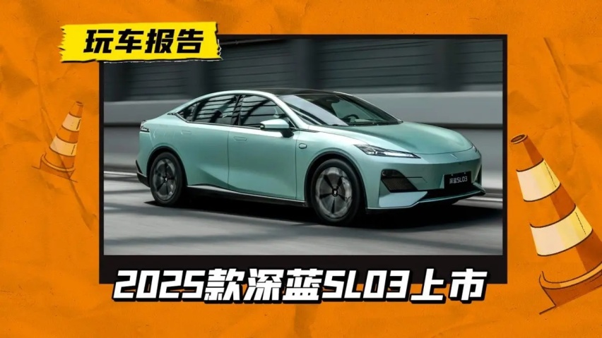 官降2万，25款深蓝SL03售11.99万起，3C超充/配置升级