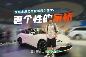 探馆极狐阿尔法S5，一台10万价位个性化更足的新能源家轿