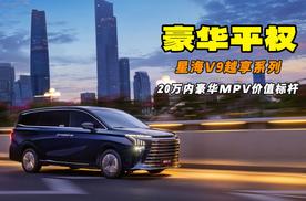 20万内唯一中大型插混MPV 星海V9越享系列正式上市