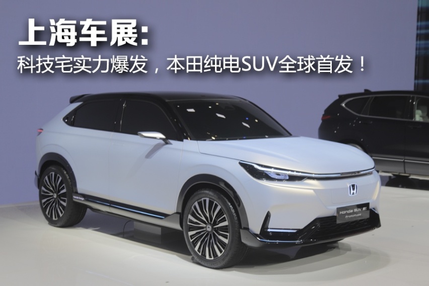 上海车展：科技宅实力爆发，本田纯电SUV全球首发！