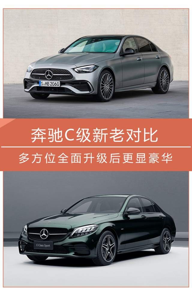 奔驰C级新老对比 多方位全面升级后更显豪华
