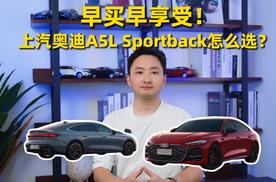 早买早享受！上汽奥迪A5L Sportback怎么选？