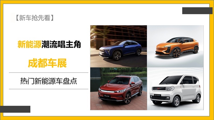 【新车抢先看】新能源潮流唱主角 成都车展热门新能源车盘点