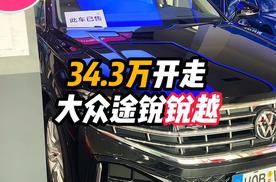 34.3万开走大众途锐锐越版