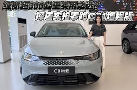 续航超300公里实用之选？探店实拍零跑C01增程版