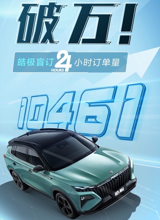 东风风神皓极24小时订单破万