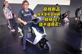 极核AE7值不值得买？极核跟普通电摩厂商有何区别？