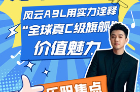 【乐阳频道】订单破5万！风云A9L用实力诠释“全球真C级旗舰”价值魅力