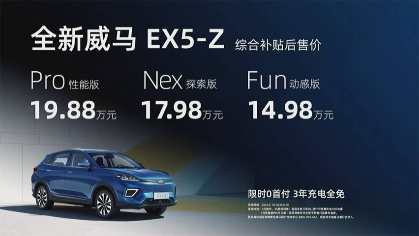 充电3年免费/续航520km 威马EX5-Z售14.98万起