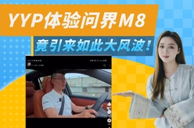 YYP体验问界Ｍ８，一个驾驶动作，竟引起如此大风波？