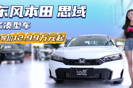同价位竞争对手少 12.99万起 你会选择新款东风本田思域吗？