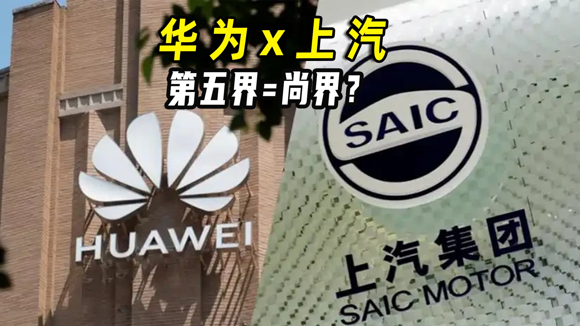 华为x上汽，第五界=尚界？