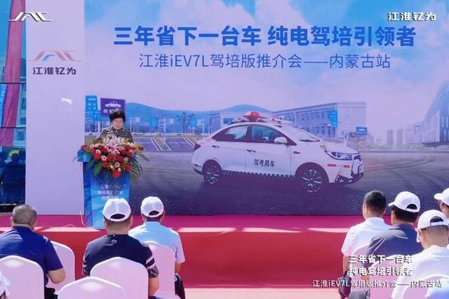 纯电驾培引领者 江淮iEV7L驾培版推介会内蒙古站圆满举行