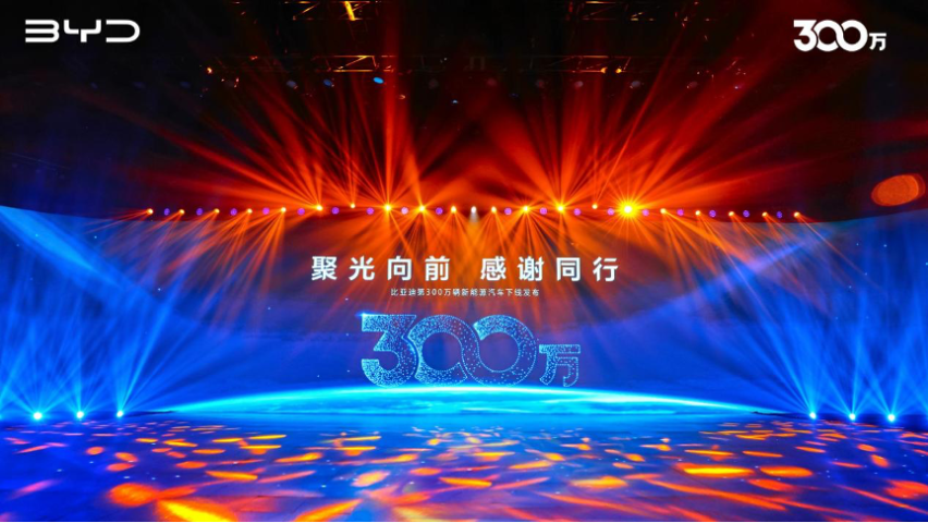 见证中国品牌的高光时刻---比亚迪交付第300万辆新能源汽车