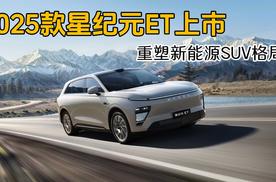 2025款星纪元ET上市 重塑新能源SUV格局