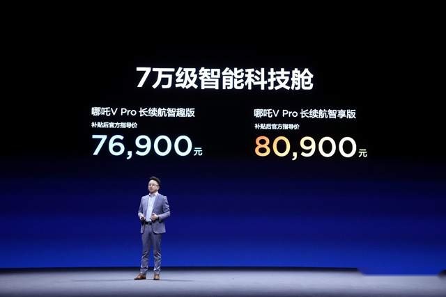 7万级长续航智能纯电SUV，哪吒V Pro正式上市