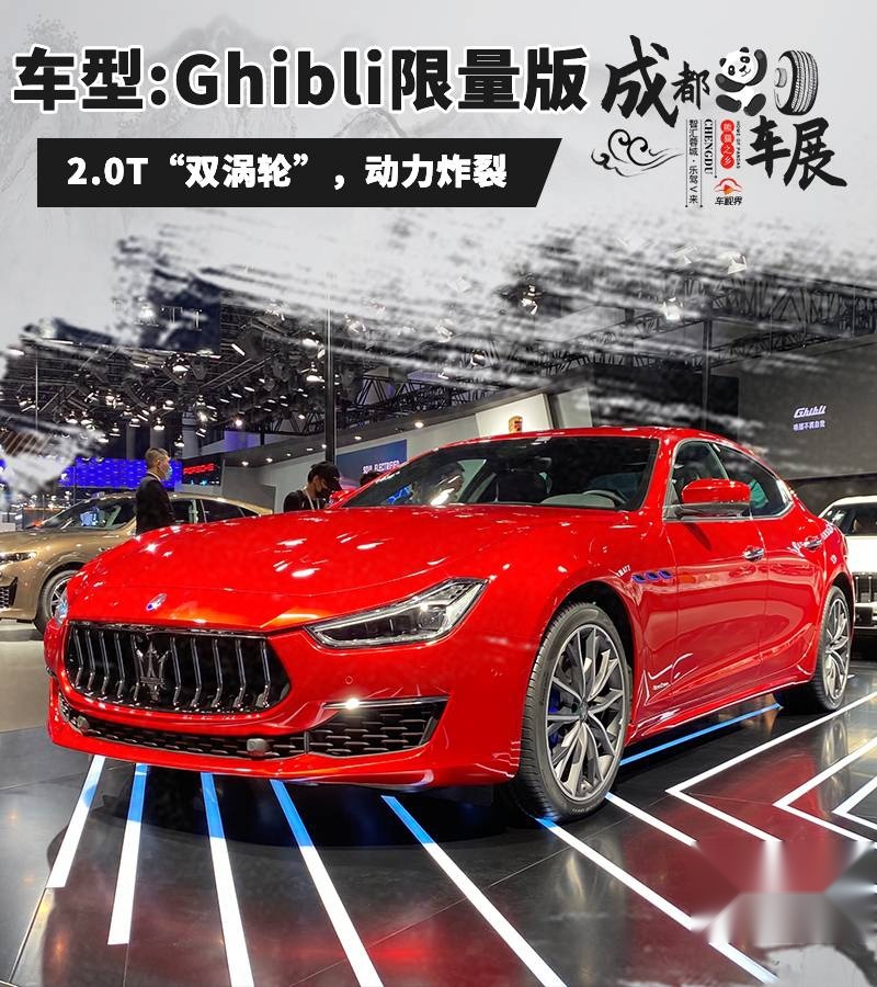 成都车展：实拍Ghibli限量版，2.0T“双涡轮”有点躁！