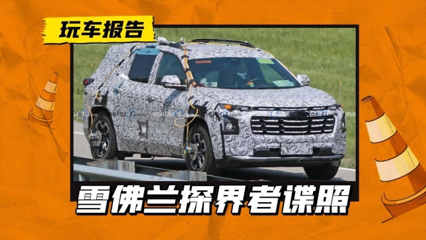 全新雪佛兰探界者谍照曝光，外观设计颠覆式改变，2025年才上市？
