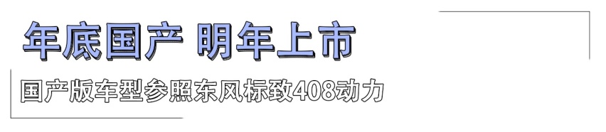 预计年底国产明年上市 解读全新标致308