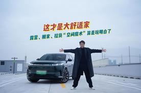 这才是大舒适家！露营、搬家、拉货……“空间魔术”算是玩明白了