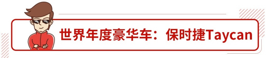 BBA都哭了，2020年世界年度车你绝对想不到！