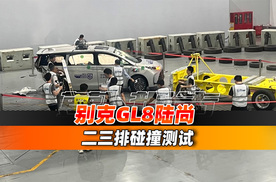 别克GL8陆尚挑战二三排连环碰撞试验