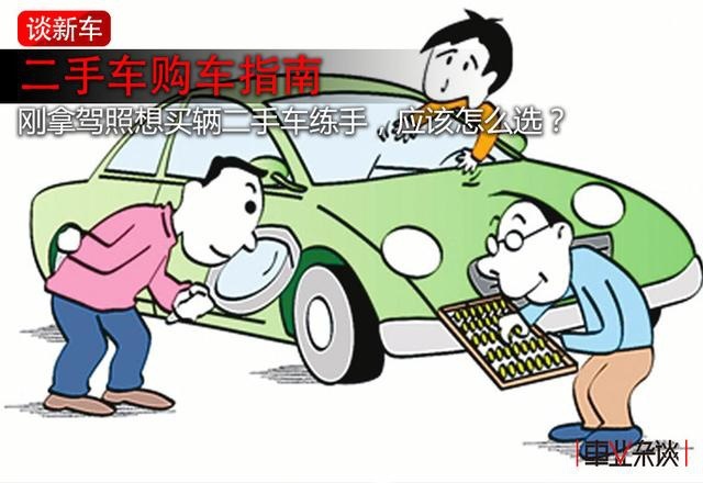 刚拿驾照想买辆二手车练手？记住这几点，开两年卖掉不亏钱