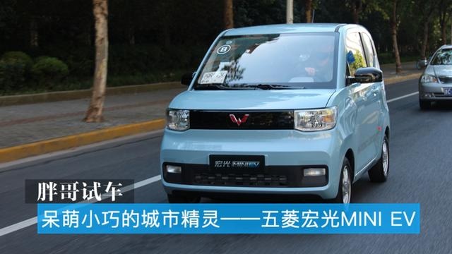 呆萌小巧的城市精灵——试驾五菱宏光MINI EV