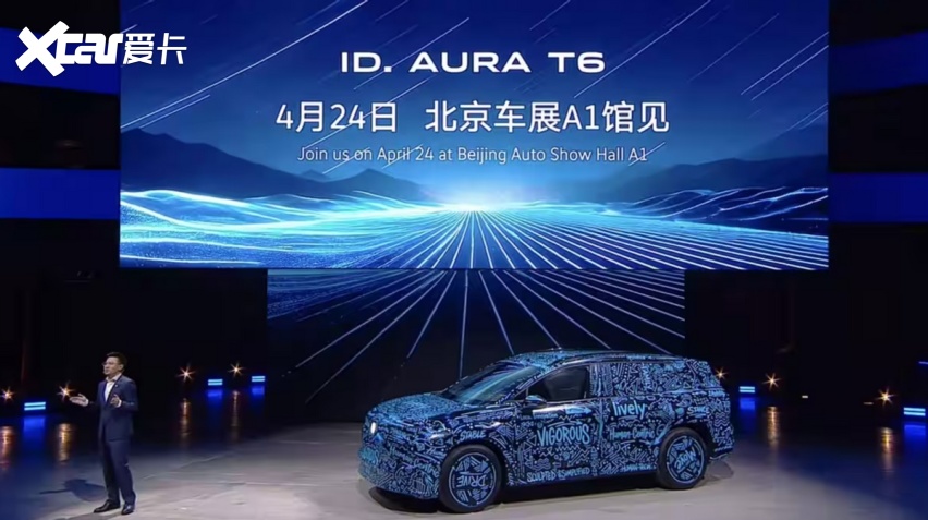大众ID.AURA T6官宣:王牌2.0,北京车展见