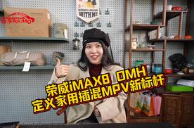 荣威iMAX8 DMH——定义家用插混MPV新标杆！