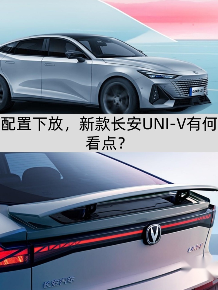 售价不变，配置下放，新款长安UNI-V有何亮点？