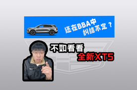 还在BBA中纠结不定？ 不如看看全新XT5