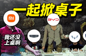 为啥车企统统掀桌子？别急，这才刚刚开始呢